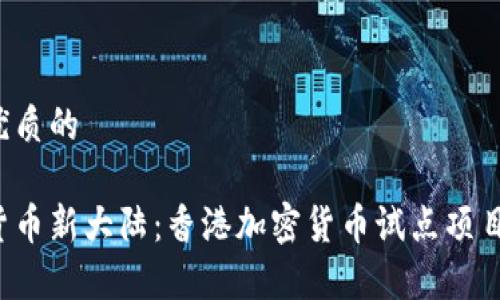 思考一个优质的

探索数字货币新大陆：香港加密货币试点项目全面启动！
