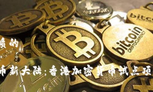 思考一个优质的

探索数字货币新大陆：香港加密货币试点项目全面启动！