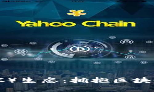 揭秘以太经典（ETC）生态：拥抱区块链未来的无限可能