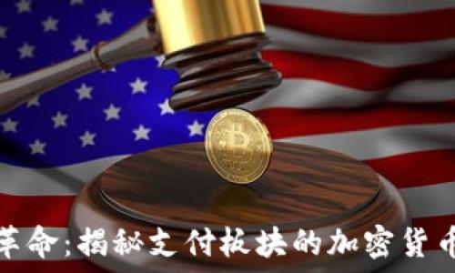   
金融革命：揭秘支付板块的加密货币未来