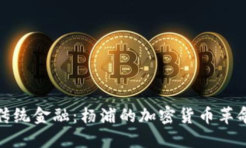 打破传统金融：杨浦的加密货币革命之路