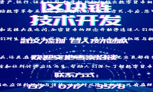  日本正式批准加密货币：未来金融的新曙光  

关键词： 加密货币, 日本, 数字经济  

当晨曦洒在富士山的雪尖，整个日本似乎都在酝酿着什么。随着全球对数字货币的关注日渐高涨，日本的金融科技领域也迎来了划时代的变革。近期，日本政府正式批准了一系列新的加密货币名称，这一举动无疑将为未来的金融生态注入新的活力。这不仅意味着日本在全球数字经济舞台上的进一步前进，也为无数投资者和技术爱好者打开了一扇通向未来的窗。今天，我们将深入探讨这一历史性时刻所蕴含的深远意义。

加密货币的崛起与背景

想象一下，在东京繁华的街道上，行人们手握手机，通过加密货币在瞬息万变的市场中进行交易。自比特币在2009年首次问世以来，加密货币的世界便开始迅速发展，逐渐演变为一种潜在的主流金融工具。日本作为全球金融中心之一，凭借其创新精神和前瞻性的金融政策，早在2014年就接受了比特币作为合法的支付手段，走在了现代金融的最前沿。

随着区块链技术的不断成熟，越来越多的数字货币相继问世。人们开始面对一个全新的现实：数字货币不仅仅是投资的工具，更是未来金融交易的基本构件。加密货币以其去中心化、透明度高和交易成本低的特性，逐渐吸引了投资者的目光。而日本的最新举措，则进一步印证了这一趋势的不可逆转性。

日本政府的全新政策

在这样一个背景下，日本政府的相关机构在充分评估市场需求与技术可行性的基础上，终于决定批准一系列新的加密货币名称。这一政策的背后，反映出日本对数字货币生态圈的积极推动与管理，希望以可持续、合理的市场环境来支持这一新兴领域的发展。

日本财务省和金融厅在这一决策中发挥了核心作用。它们通过制定相应的法规与标准，来保障加密货币交易的安全与合规。新的法律框架不仅为投资者提供了更为清晰的法律保障，也鼓励初创企业勇敢进入这一市场。举国上下，科技企业纷纷响应，开始研发基于区块链的新项目。

对投资者的影响

对于普通投资者而言，这一政策的实施无疑是一根强心针。日本的加密货币市场正从一个相对小众的领域，朝着大众化的方向迈进。同时，投资者们也将受益于更加透明和安全的交易环境。想象一下，在感受到晨雾中的老东京熙熙攘攘的街市时，人们用智能手机轻松地实现跨国交易，无需担忧法币汇率的波动与传统银行体系的束缚。

然而，我们也需要警惕新兴市场中的泡沫和风险。即使在法律的保护下，市场的波动性依旧存在。许多投资者可能会因盲目跟风而遭受损失。因此，了解市场动态、具备金融知识显得尤为重要。在这片充满机遇的土地上，理性的投资决策将是成功的关键。

传统金融与加密货币的融合

随着日本对加密货币的认可，越来越多的传统金融机构开始研究如何将其纳入自身业务。想象一下，当我们站在和风徐徐的江户川畔，手中握着的不是厚厚的纸钞，而是一种无形的数字资产。银行、证券公司、投资机构纷纷推出数字货币相关产品，以满足市场的不断增长的需求。

这种融合不仅为金融市场带来了新的活力，更推动了金融科技的快速发展。技术机构和初创企业如雨后春笋般涌现，创新的应用层出不穷。从去中心化的金融应用到智能合约的推广，这场数字革命正在逐步改变我们的生活方式。今后，您可以轻松地通过应用程序实现全球支付，随时随地地参与到数字货币的世界中。

文化影响与社会变迁

加密货币的兴起不仅是经济现象，更是文化与社会变迁的缩影。作为一个拥有深厚文化底蕴的国家，日本在接受数字货币的同时，传统与现代的碰撞也愈发明显。在清酒酿造的古老工坊和高楼大厦之间，加密货币的理念开始渗透进人们的日常生活。无论是在秋叶原的动画周边店，还是在银座的奢华餐厅，我们都能看到加密货币作为支付手段逐渐被广泛接纳的趋势。

与此同时，年轻一代对于加密货币的热情正逐渐高涨。他们拒绝传统的金融观念，渴望通过新的方式去实现财富的积累与生活的自由。这种文化的变迁不仅仅是因为技术的推动，更是人们对生活方式追求的不断提升。在这个充满机遇与挑战的时代，如何平衡传统与创新，将是每一个人都需要面对的重要课题。

展望未来的加密货币市场

随着日本对加密货币的认可度持续提升，未来的市场将呈现出更加多元的格局。想象一下，在不久的将来，您可以通过区块链技术参与到全球范围内的经济活动，无论是在繁忙的东京街头，还是在静谧的北海道雪地，您的每一笔交易都将借助于数字货币的便利，迅速而安全地完成。

在这样的未来，金融知识的普及将极为重要。人们需要学习如何在这个新经济体中找到自己的定位，合理地规划投资与消费。无疑，教育将是实现这一目标的关键。各类线上课程、金融讲座和社群讨论应运而生，帮助人们深入了解数字货币及其背后的技术原理。

总结

综上所述，日本政府对加密货币的批准标志着未来金融生态的一次重大转型。这一政策不仅开启了数字经济新的篇章，也为投资者带来了前所未有的机遇。然而，在追逐机遇的同时，我们也应保持理性与谨慎，以应对风险与挑战。只有在理性投资与积极学习的基础上，才能迎接这场金融革命的浪潮，驶向更加美好的未来。让我们共同期待，晨曦中的老桥依旧巍然屹立，连结着传统与未来的辉煌。