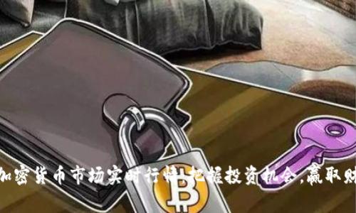 diaoti加密货币市场实时行情：把握投资机会，赢取财富自由