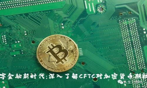 拥抱数字金融新时代：深入了解CFTC对加密货币期权的监管