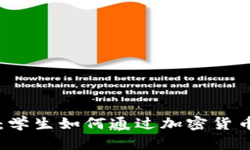 开启数字未来：学生如何通过加密货币实现财富自由