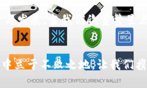   AE加密货币：探索未来数字经济的钥匙 / 
 guanjianci 加密货币, AE, 数字经济 /guanjianci 

引言：数字经济的未来在我们手中
在晨曦的第一缕阳光洒向繁忙都市的时刻，数字经济的浪潮已悄然来袭。AE加密货币作为这一波浪潮中的先锋，势必将深刻改变我们对交易、投资与价值传递的认知。如今，我们站在科技与金融的交汇点，AE为追求财富自由的人们指引了一条崭新的道路。

什么是AE加密货币？
AE，或称Aurora Engine，是基于区块链技术的一种新型加密货币，其核心思想是构建一个去中心化的数字经济生态系统。在这片璀璨的数字海洋中，AE不仅是一种交易媒介，更是一个充满潜力的投资工具。它承载的不仅是技术的创新，更是未来经济模式的探索。

AE的技术基础：架构在区块链之上
我们如果把传统经济比作一座巍峨的山峰，那么AE加密货币则犹如一条蜿蜒的河流，穿越着这座山峰，连接着无数个体的梦想。AE采用了去中心化的区块链架构，确保交易的透明性和安全性。每一笔交易都如同晨雾中的老桥，牢固而清晰，支持着用户之间的信任与合作。

价值存储与交易媒介：AE的双重角色
在这个快速变化的世界里，AE的双重角色让它展现出无与伦比的灵活性。首先，作为价值的存储工具，AE能够帮助用户将繁忙生活中的闲置资金转化为未来的财富。其次，它也可以作为一种现代化的交易媒介，让用户在瞬息万变的数字市场中捕捉机遇。

AE的应用场景：从艺术到金融
AE不仅仅是一个冰冷的数字标记，它更像是一把钥匙，为各行各业打开了创新的大门。在艺术领域，通过AE，艺术家们能将他们的作品以数字形式流通，消除地域的限制，实现全球买卖。而在金融领域，AE为用户提供了更便捷的跨国交易解决方案，突破了传统银行的壁垒，让每一个参与者都能在这个舞台上自由舞动。

社区与生态系统：AE的背后力量
在豪华的摩天大楼中，人们往往容易忽略那些勤勤恳恳、默默奉献的社区力量。而AE的成功，恰恰依赖于一个强大的社区。众多热衷于加密技术与数字经济的志愿者和开发者，汇聚成一个如同花瓣般绚丽的生态系统。他们对AE的热情与支持，推动了技术的迅速发展与迭代。

风险与挑战：前路漫漫
然而，在这场数字经济的盛宴上，AE并非没有风雨。市场的不确定性、监管政策的变化，以及技术层面的问题，都是需要面对的挑战。我们就像是走在一条雾霭覆盖的小径上，前路虽迷茫，但信念的光亮指引着我们勇往直前。

如何参与AE项目？
很多朋友或许会问：“我如何能参与到AE的浪潮中？”其实很简单。只需通过正规的交易所进行AE的购买，并关注相关的社区动态，参与到讨论与贡献中来，你就能在这场经济变革中找到自己的位置。如同晨光照亮大地，AE也在不断照亮投资者的未来。

未来展望：AE与数字经济的共舞
未来，AE加密货币将与数字经济频繁交融，形成新的生态圈。在这个生态圈中，每一个参与者都将成为不可或缺的一部分，共同推动着社会的进步与发展。当我们欣赏繁星点点的夜空时，不妨想象一下，未来的数字经济将是多么绚丽的图景。

结语：让AE点燃你的财富梦想
最后，我想说的是，AE加密货币不仅是数字资产的代名词，它更是一种时代的象征。它提醒着我们，要勇于探索，愿意改变，才能在风云变幻的市场中立于不败之地。让我们携手AE，一同踏上这条财富与机遇交织的旅程，让梦想在未来的数字经济中熠熠生辉。