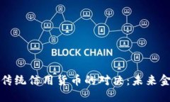 加密货币与传统信用货币的对决：未来金融的转