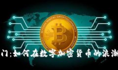 解锁财富之门：如何在数字加密货币的浪潮中乘