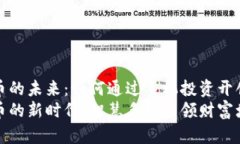 探索加密货币的未来：如何通过手机投资开创财