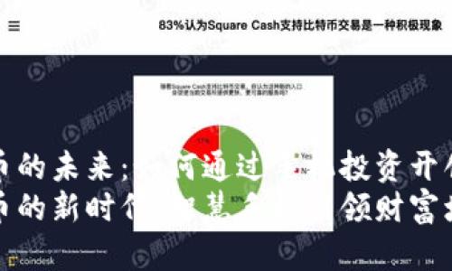 探索加密货币的未来：如何通过手机投资开创财富新纪元
投资加密货币的新时代：智慧手机引领财富增长