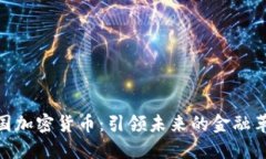 德国加密货币：引领未来的金融革命