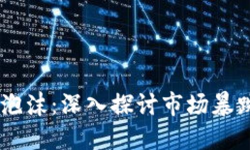 当加密货币成为泡沫：深入探讨市场暴跌80%的背后原因