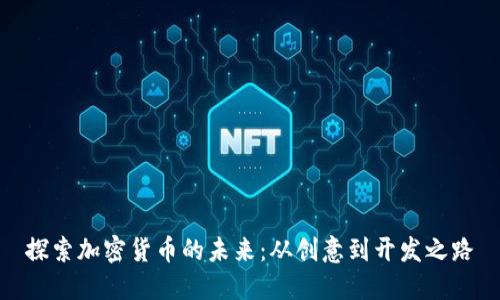 探索加密货币的未来：从创意到开发之路