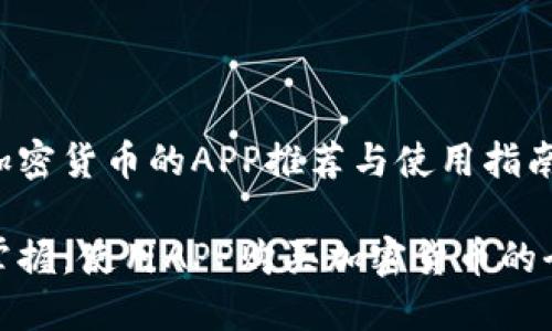 购买加密货币的APP推荐与使用指南

轻松掌握：使用APP购买加密货币的全攻略