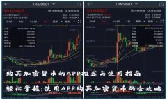 购买加密货币的APP推荐与使用指南轻松掌握：使