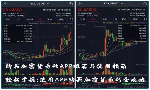 购买加密货币的APP推荐与使用指南

轻松掌握：使用APP购买加密货币的全攻略