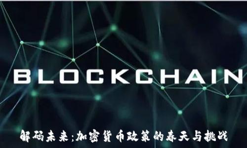   
解码未来：加密货币政策的春天与挑战