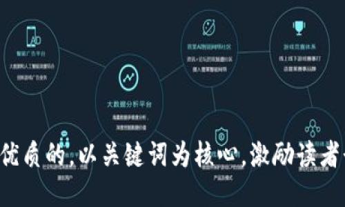 思考一个优质的，以关键词为核心，激励读者行动，放进