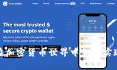 : 小蚁: 在加密货币世界中如何实现财富自由