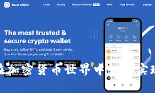 : 小蚁: 在加密货币世界中如何实现财富自由