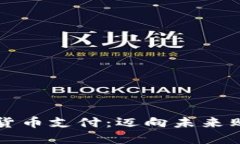 亚马逊加密货币支付：迈向未来购物的新纪元