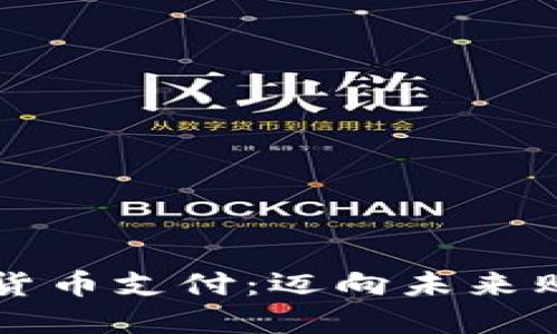 亚马逊加密货币支付：迈向未来购物的新纪元
