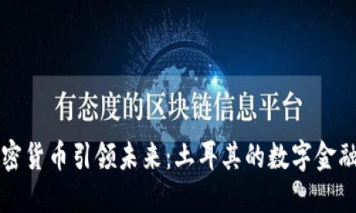 用加密货币引领未来：土耳其的数字金融革命