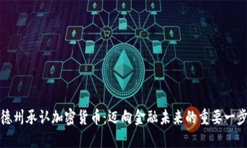 德州承认加密货币：迈向金融未来的重要一步