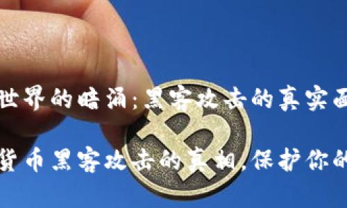 加密货币世界的暗涌：黑客攻击的真实面貌

揭开加密货币黑客攻击的真相，保护你的数字资产