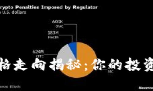 欧盟加密货币价格走向揭秘：你的投资决策从这里开始