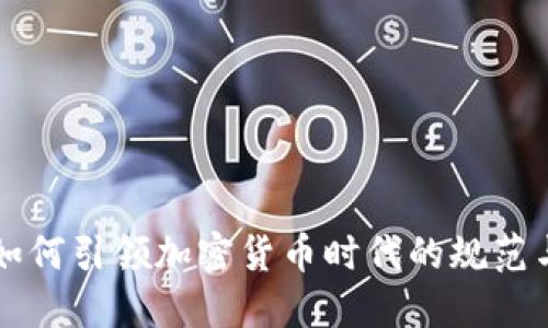 中央如何引领加密货币时代的规范与创新