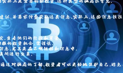 对于加密货币的骗局，确实存在许多不同的形式和手段。以下是一些常见的加密货币骗局类型：

### 1. 传销式投资（Ponzi Scheme）
在这种骗局中，新的投资者的资金被用来支付早期投资者的回报，而不是通过实际的盈利活动。这种模式往往无法维持，当新投资者减少时，几个早期投资者会遭受损失。

### 2. 虚假代币（Fake Tokens）
一些项目可能会发布虚假的加密货币，甚至设计一个看似合法的网站和白皮书。投资者在购买这些token后，发现它们根本不具备任何实际价值。

### 3. 鱼叉式钓鱼攻击（Spear Phishing）
诈骗者通常会通过伪造的电子邮件或信息，冒充加密货币交易所或钱包服务，诱导用户提供其私钥或其他敏感信息。这种情况下，投资者会失去他们的加密资产。

### 4. 交易所骗局（Exchange Scam）
一些加密货币交易所可能是由诈骗者创建的，用户在这些平台上存入资金后却无法提取，最终导致资金损失。这类骗局有时以“交易手续费低”、“注册奖励”等吸引用户。

### 5. 流行的硬钱包诈骗（Fake Hardware Wallets）
某些诈骗者会发布假冒硬件钱包的广告，欺骗用户购买。这些假钱包不仅会盗取用户的私钥，还可能是用来窃取用户的加密资产。

### 6. 虚假的ICO（Initial Coin Offerings）
一些项目通过ICO融集资金，但其背后的团队并没有真实的计划或产品。这些项目通常只是在市场上敛财，导致投资者的损失。

### 7. “天价回报”承诺（Get-Rich-Quick Schemes）
许多骗局承诺非同寻常的高额回报，通常声称其投资几乎没有风险。这类骗局往往设有复杂的推广体系，吸引更多的投资者加入。

### 8. 社交媒体诈骗（Social Media Scams）
诈骗者利用社交媒体平台发布虚假的投资机会或托管平台，通常借用名人效应来吸引投资者。这类骗局常常在社交网络上传播，增加了受害者的信任。

### 9. 零成本投资（No-Cost Investment）
一些骗局声称用户可以以零成本参与投资，加密货币市场实际上是需要初始投资，这种类型的骗局很常见。

### 10. 假冒的“技术分析”服务
很多诈骗者伪装成“加密货币专家”提供技术分析或投资建议，并要求付费获取这类信息。实际上，这些信息往往缺乏价值，仅为诈骗者谋利。

### 预防措施
为了防止落入这些骗局，投资者可以采取以下措施：
- **调查项目方**：在投资之前，务必对项目团队进行研究，查看他们的经验和背景。
- **谨慎对待“天上掉馅饼”的机会**：如发现承诺高额回报的投资机会，需谨慎。
- **保护自己的信息**：不要随意透露私钥、密码等个人信息，尤其是在不明链接和信息中。
- **使用信誉良好的平台**：选择已知的、受到监管的交易所进行交易。

总之，加密货币市场充满了机会，但同样也存在许多风险。通过对骗局的了解，投资者可以更好地保护自己，避免不必要的损失。