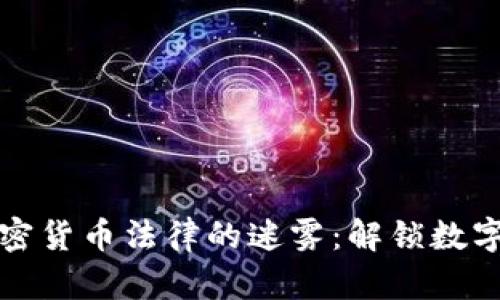 探索欧洲加密货币法律的迷雾：解锁数字资产的未来