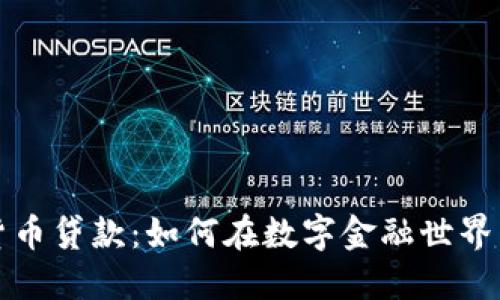 解密加密货币贷款：如何在数字金融世界中获得成功