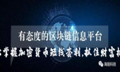 轻松掌握加密货币短线套利，抓住财富机遇！