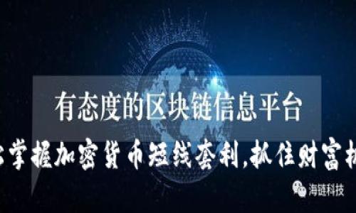 轻松掌握加密货币短线套利，抓住财富机遇！