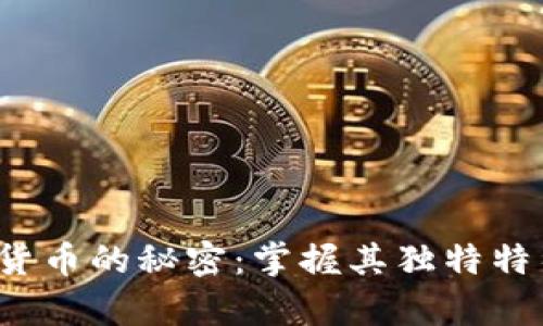 : 解锁加密数字货币的秘密：掌握其独特特征，迈向财富之路