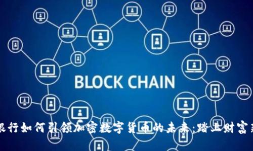 瑞士银行如何引领加密数字货币的未来：踏上财富新征程