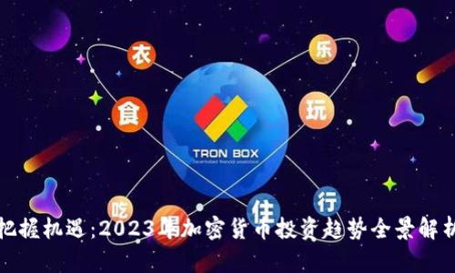 把握机遇：2023年加密货币投资趋势全景解析