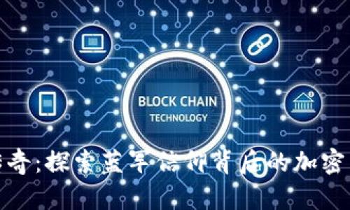 切尔西传奇：探索蓝军信仰背后的加密货币革命