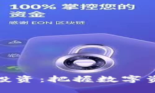 CBOE加密货币投资：把握数字资产的未来之旅！