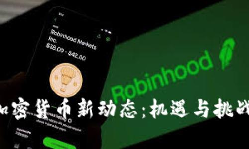 中俄加密货币新动态：机遇与挑战并存！