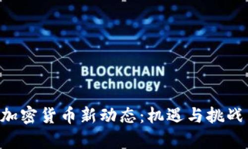 中俄加密货币新动态：机遇与挑战并存！