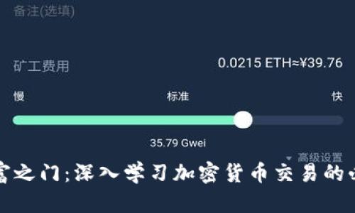 解锁财富之门：深入学习加密货币交易的必经之路