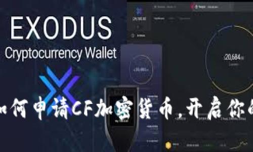 拥抱未来：如何申请CF加密货币，开启你的投资之旅！