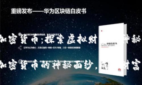 挖掘数字加密货币：探索虚拟财富的神秘世界

揭开数字加密货币的神秘面纱，成为财富的开采者！