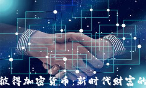 
探索彼得加密货币：新时代财富的钥匙