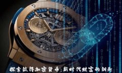 探索彼得加密货币：新时代财富的钥匙