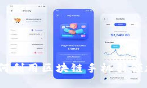 解锁未来：如何利用区块链手机引领加密货币革命