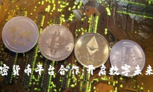 探索加密货币平台合作：开启数字未来的钥匙